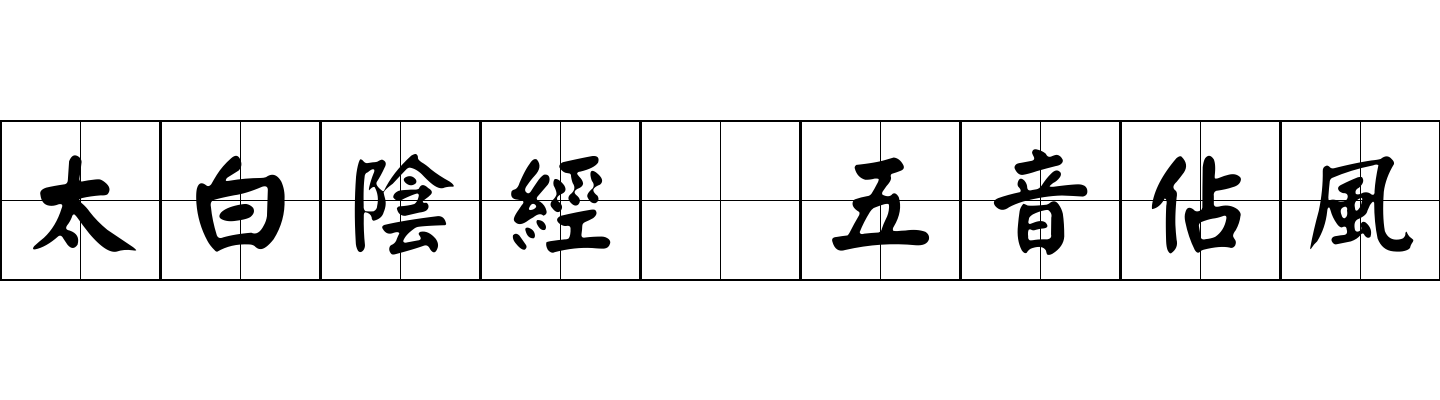 太白陰經 五音佔風